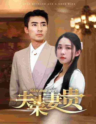 夫荣妻贵在线观看