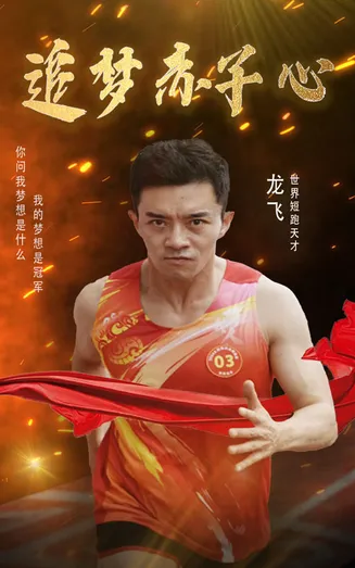 追梦赤子心 短剧版在线观看