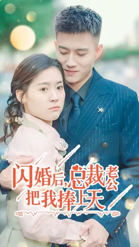 闪婚后，总裁老公把我捧上天在线观看