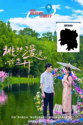 桃花漫漫始盛开在线观看