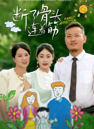 断了骨头连着筋在线观看