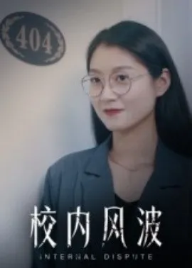 校内风波在线观看