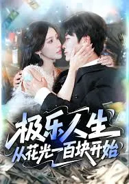 极乐人生从花光一百块开始在线观看