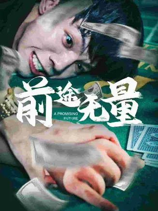前途无量 短剧版在线观看