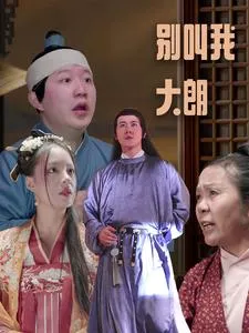 别叫我大朗在线观看