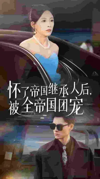 怀了帝国继承人后，被全帝国团宠在线观看