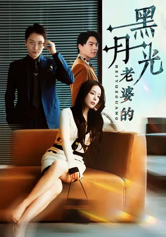老婆的黑月光在线观看