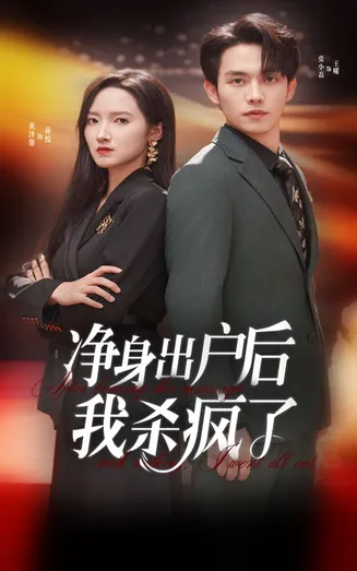 净身出户后我杀疯了在线观看