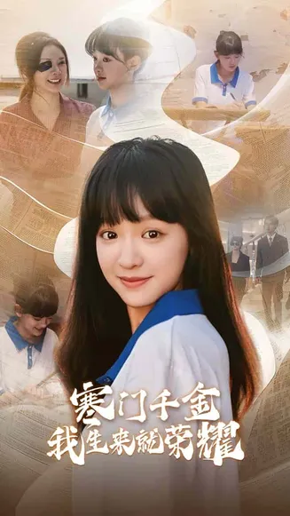 门千金我生来就荣耀在线观看