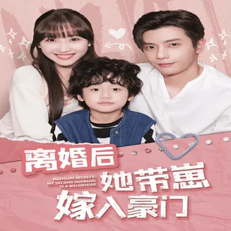 离婚后她带崽嫁入豪门在线观看