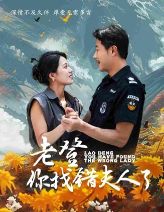 老登你找错夫人了在线观看