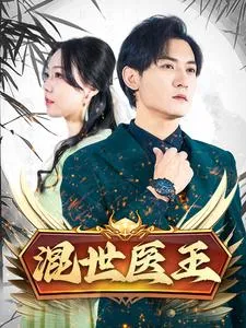 混世医王在线观看