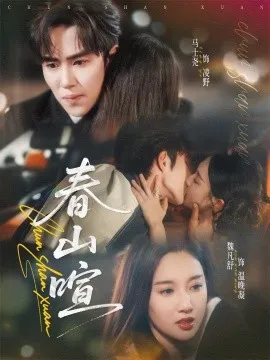 春山暄在线观看