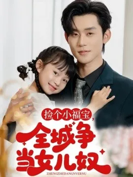 捡个小福宝，全城争当女儿奴在线观看