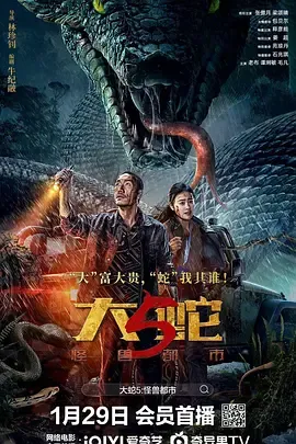 大蛇5：怪兽都市在线观看