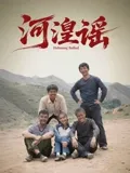 河湟谣在线观看