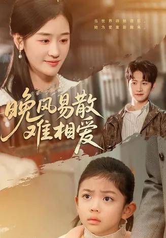 晚风易散难相爱在线观看
