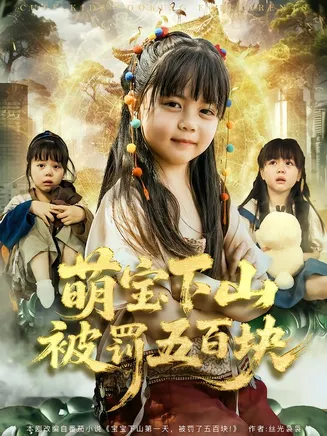萌宝下山被罚五百块在线观看