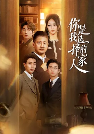 你是我选择的家人在线观看
