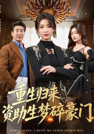 重生归来资助生梦碎豪门在线观看