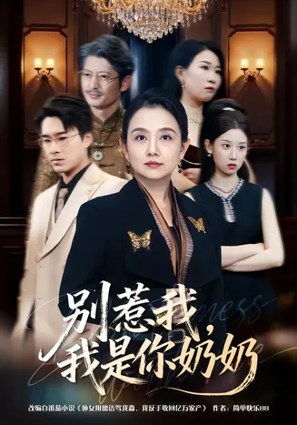 别惹我，我是你奶奶在线观看