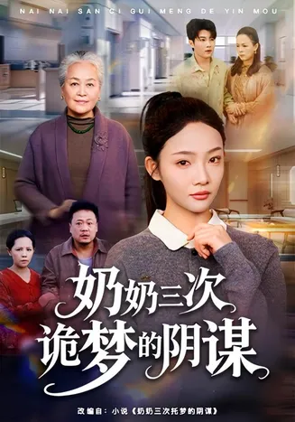 奶奶三次诡梦的阴谋在线观看
