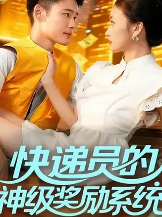 快递员的神级奖励系统在线观看