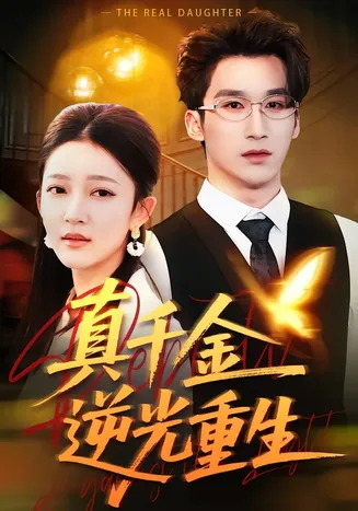 真千金逆光重生在线观看