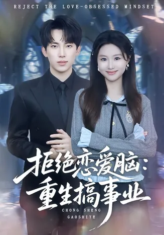 拒绝恋爱脑：重生搞事业在线观看