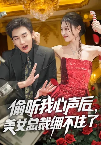 偷听我心声后，美女总裁绷不住了在线观看