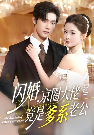 闪婚，京圈大佬竟是爹系老公在线观看