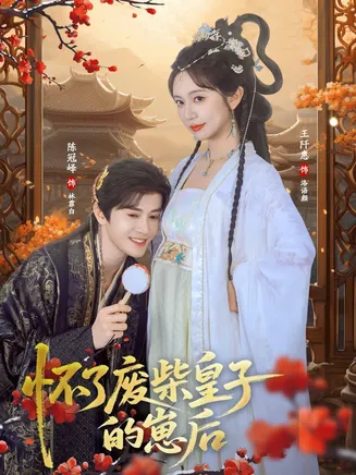 怀了废柴皇子的崽后在线观看