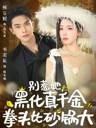 别惹她,黑化真千金拳头比砂锅大在线观看