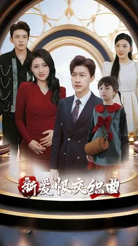 新爱恨交织曲在线观看