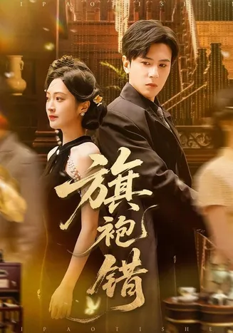 旗袍错在线观看