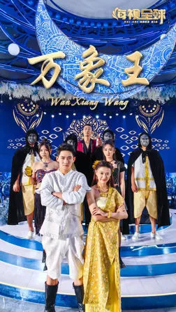 万象王在线观看