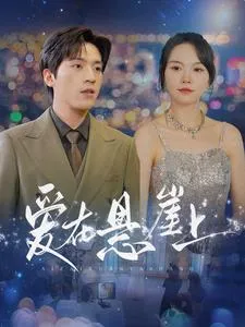 爱在悬崖上在线观看