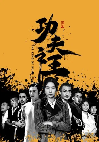 功夫之王 短剧版在线观看