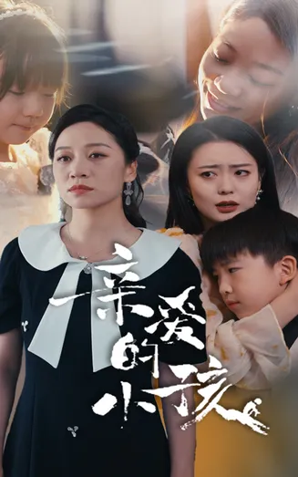 亲爱的小孩 短剧版在线观看
