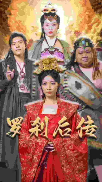 罗刹后传在线观看