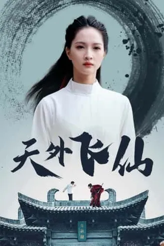 天外飞仙 短剧版在线观看
