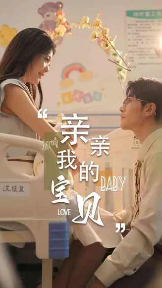 亲亲我的宝贝 短剧版在线观看