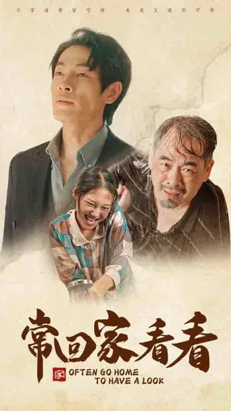 常回家看看 短剧版在线观看