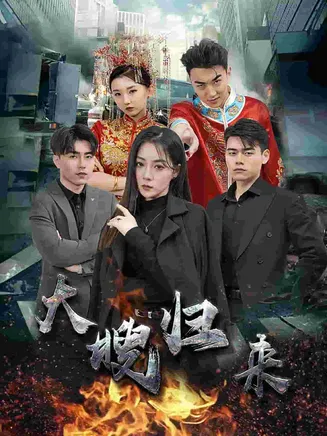 大嫂归来 短剧版在线观看