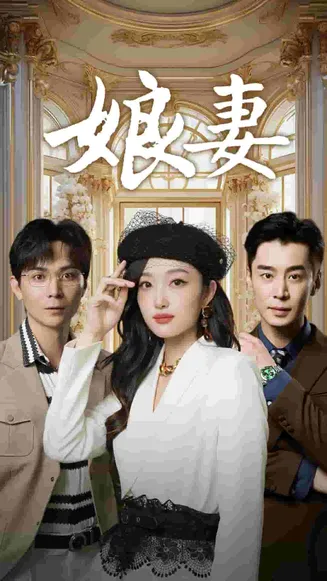 娘妻 短剧版在线观看