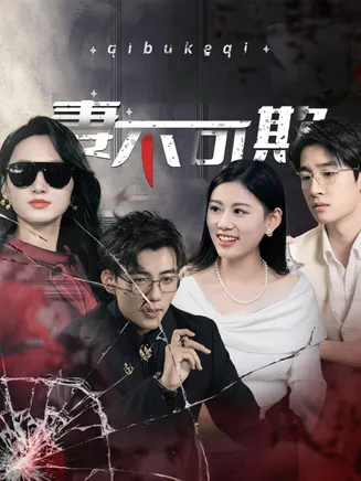 妻不可欺 短剧版在线观看