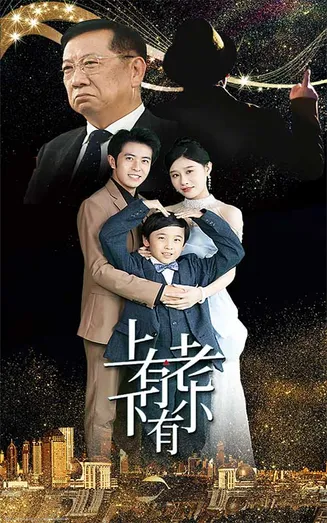 上有老下有小 短剧版在线观看