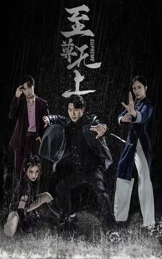 至尊无上 短剧版在线观看