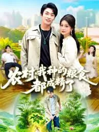 农村我种的粮食都成精了在线观看