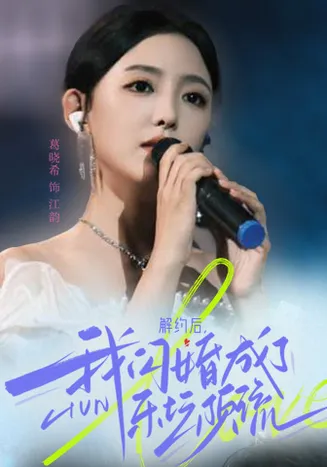 解约后，我闪婚成了乐坛顶流在线观看